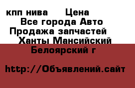 кпп нива 4 › Цена ­ 3 000 - Все города Авто » Продажа запчастей   . Ханты-Мансийский,Белоярский г.